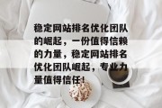 稳定网站排名优化团队的崛起,一份值得信赖的力量,稳定网站排名优化团队崛起,专业力量值得信任! 稳定网站排名优化团队的崛起,一份值得信赖的力量,稳定网站排名优化团队崛起,专业力量值得信任!