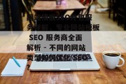 网站模板SEO外包服务详解,专业网站模板 SEO 服务商全面解析 - 不同的网站类型如何优化 SEO? 网站模板SEO外包服务详解,专业网站模板 SEO 服务商全面解析 - 不同的网站类型如何优化 SEO?