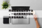 网站搭建教程外包平台，一站式服务助您轻松构建在线业务