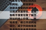 SEO测评网站的必备技巧和策略,SEO搜索引擎优化 (SEO) 是一种网络营销技术,旨在提高网站在搜索引擎中的排名,从而吸引更多的流量。为了达到这一目标,你需要掌握一些关键技能和策略。,SEO 一定要关注以下几个方面,,关键词,选择有竞争力和市场需求的关键词,并在网站上使用这些关键字。,内容优化,确保您的网站的内容是有价值的,与用户相关,并能够引导他们访问您的网站。,链接建设,创建高质量的内部链接以提高页面排名。这将有助于搜索引擎了解您网站的核心价值。,网站速度,通过改进网站设计、减少代码和提高 SEO测评网站的必备技巧和策略,SEO搜索引擎优化 (SEO) 是一种网络营销技术,旨在提高网站在搜索引擎中的排名,从而吸引更多的流量。为了达到这一目标,你需要掌握一些关键技能和策略。,SEO 一定要关注以下几个方面,,关键词,选择有竞争力和市场需求的关键词,并在网站上使用这些关键字。,内容优化,确保您的网站的内容是有价值的,与用户相关,并能够引导他们访问您的网站。,链接建设,创建高质量的内部链接以提高页面排名。这将有助于搜索引擎了解您网站的核心价值。,网站速度,通过改进网站设计、减少代码和提高