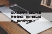深入解析枝江网站权重优化策略，提升网站排名，助力企业腾飞