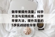 做早餐提升流量，科学方法与实践应用，科学早餐方法，提升流量的5步实战经验分享