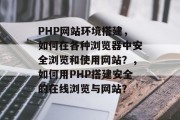 PHP网站环境搭建，如何在各种浏览器中安全浏览和使用网站？，如何用PHP搭建安全的在线浏览与网站？