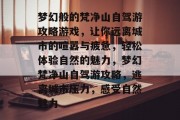 梦幻般的梵净山自驾游攻略游戏，让你远离城市的喧嚣与疲惫，轻松体验自然的魅力，梦幻梵净山自驾游攻略，逃离城市压力，感受自然魅力