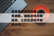 我是警察游戏攻略,警察破解,破解游戏攻略指南,让你在游戏中笑柄连连 我是警察游戏攻略,警察破解,破解游戏攻略指南,让你在游戏中笑柄连连