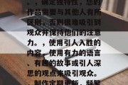 优质作品能够有效提升流量。高质量的内容可以帮助你吸引更多的观众，并建立长期的连接。以下是一些具体的步骤和建议，明确目标受众，确定您的目标读者是谁，他们的兴趣在哪里，他们的需求是什么。，确定独特性，您的作品需要与其他人有所区别，否则很难吸引到观众并保持他们的注意力。，使用引人入胜的内容，使用有力的语言、有趣的故事或引人深思的观点来吸引观众。，制作定期更新，频繁发布新鲜的内容可以提高观众的粘性和兴趣。，建立社区，创建一个有吸引力的社交媒体帐户，鼓励观众留言和支持您。，与合作，寻找合作伙伴可以帮助您扩