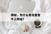 揭秘,为什么用流量登不上网站? 揭秘,为什么用流量登不上网站?