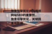 搜索引擎优化对于情感网站SEO的重要性，搜索引擎优化，关键因素与影响