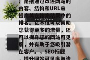 SEO(搜索引擎优化)是指通过改进网站的内容、结构和URL来提高其在搜索结果中的排名。它不仅可以帮助您获得更多的流量,还可以提升您的网站可见度,并有助于您吸引潜在客户。,SEO标题,提升网站可见度与流量的策略 SEO(搜索引擎优化)是指通过改进网站的内容、结构和URL来提高其在搜索结果中的排名。它不仅可以帮助您获得更多的流量,还可以提升您的网站可见度,并有助于您吸引潜在客户。,SEO标题,提升网站可见度与流量的策略
