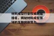 材料成型行业权威网站排名，揭秘材料成型领域的互联网新势力
