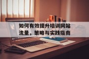 如何有效提升培训网站流量,策略与实践指南 如何有效提升培训网站流量,策略与实践指南