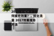 2017年优化流量如何提升效果？，优化流量 2017效果提升方法