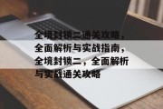 全境封锁二通关攻略,全面解析与实战指南,全境封锁二,全面解析与实战通关攻略 全境封锁二通关攻略,全面解析与实战指南,全境封锁二,全面解析与实战通关攻略