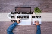 临沂SEO网站推广,提升网站流量,助力企业腾飞 临沂SEO网站推广,提升网站流量,助力企业腾飞