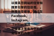 提高网站SEO设置的策略,优化网站SEO设置是提升其可见度、转化率和排名的关键。以下是一些关于如何制定并实施有效的SEO设置策略的建议,,明确目标受众,了解您的目标受众是谁,他们在哪里找到您网站的信息。这将帮助你确定最佳的关键词,以及在哪些方向进行广告投放。,使用元标签,元标签(如  和 )可以帮助搜索引擎理解页面的内容,并使其排名更高。,确保外部链接,外链是指其他网站为你的网站建立的权威链接。拥有高质量的外部链接可以提高您网站的信誉和搜索引擎的信任度。,利用社交媒体,通过在Facebook,  提高网站SEO设置的策略,优化网站SEO设置是提升其可见度、转化率和排名的关键。以下是一些关于如何制定并实施有效的SEO设置策略的建议,,明确目标受众,了解您的目标受众是谁,他们在哪里找到您网站的信息。这将帮助你确定最佳的关键词,以及在哪些方向进行广告投放。,使用元标签,元标签(如  和 )可以帮助搜索引擎理解页面的内容,并使其排名更高。,确保外部链接,外链是指其他网站为你的网站建立的权威链接。拥有高质量的外部链接可以提高您网站的信誉和搜索引擎的信任度。,利用社交媒体,通过在Facebook,