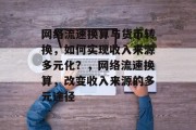 网络流速换算与货币转换,如何实现收入来源多元化?,网络流速换算,改变收入来源的多元途径 网络流速换算与货币转换,如何实现收入来源多元化?,网络流速换算,改变收入来源的多元途径