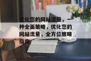 优化您的网站流量,一种全面策略,优化您的网站流量,全方位策略指南 优化您的网站流量,一种全面策略,优化您的网站流量,全方位策略指南