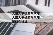 人造人单机游戏攻略,人造人单机游戏攻略,策略性挑战 人造人单机游戏攻略,人造人单机游戏攻略,策略性挑战