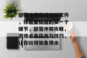 部落冲突游戏攻略软件,你需要知道的每一个细节,部落冲突攻略,游戏必备指南与技巧,让你玩得如鱼得水 部落冲突游戏攻略软件,你需要知道的每一个细节,部落冲突攻略,游戏必备指南与技巧,让你玩得如鱼得水
