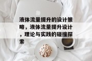 液体流量提升的设计策略,液体流量提升设计,理论与实践的碰撞探索 液体流量提升的设计策略,液体流量提升设计,理论与实践的碰撞探索