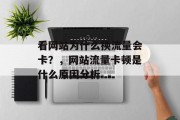 看网站为什么换流量会卡?,网站流量卡顿是什么原因分析 看网站为什么换流量会卡?,网站流量卡顿是什么原因分析