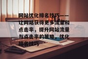 网站优化排名技巧——让网站获得更多流量和点击率,提升网站流量与点击率的策略,优化排名技巧 网站优化排名技巧——让网站获得更多流量和点击率,提升网站流量与点击率的策略,优化排名技巧