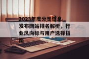 2023年度分类信息发布网站排名解析，行业风向标与用户选择指南
