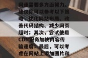 如何提升流量网络网速?提高网站流量,提升网速需要多方面努力。建议你可以参考以下策略,优化网站布局、改善代码结构、减少网页超时;其次,尝试使用CDN服务加快内容传输速度;最后,可以考虑在网站上添加图片和视频,以增加页面加载速度。