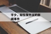 字少，却引发热议的新闻事件