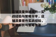 店铺流量快速提升—实战经验与策略分享,店铺流量提升实战经验,策略解析与策略分享