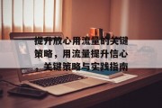 提升放心用流量的关键策略，用流量提升信心，关键策略与实践指南