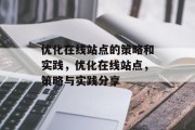 优化在线站点的策略和实践,优化在线站点,策略与实践分享 优化在线站点的策略和实践,优化在线站点,策略与实践分享