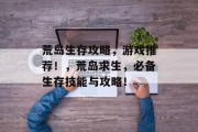 荒岛生存攻略，游戏推荐！，荒岛求生，必备生存技能与攻略！