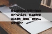 移动流量话务提升策略研究及实践,移动流量话务提升策略,理论与实践探究