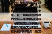 后宫攻略游戏是一档由腾讯游戏研发的多人在线战斗策略型游戏,以古代宫廷为背景,玩家将扮演后宫中的一名女官,在一场场紧张刺激的宫廷斗争中挑战自我、赢得荣誉。下面是我在撰写这篇文章时的一些关键词和观点,后宫风云,皇后女将力战群雄 后宫攻略游戏是一档由腾讯游戏研发的多人在线战斗策略型游戏,以古代宫廷为背景,玩家将扮演后宫中的一名女官,在一场场紧张刺激的宫廷斗争中挑战自我、赢得荣誉。下面是我在撰写这篇文章时的一些关键词和观点,后宫风云,皇后女将力战群雄