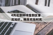 4月北京环球度假区客流如织,畅享欢乐时光 4月北京环球度假区客流如织,畅享欢乐时光