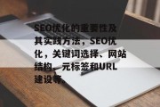 SEO优化的重要性及其实践方法,SEO优化,关键词选择、网站结构、元标签和URL建设等。 SEO优化的重要性及其实践方法,SEO优化,关键词选择、网站结构、元标签和URL建设等。