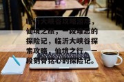 临沂大峡谷攻略游戏,仙境之旅,一段难忘的探险记,临沂大峡谷探索攻略,仙境之行,一段刻骨铭心的探险记。 临沂大峡谷攻略游戏,仙境之旅,一段难忘的探险记,临沂大峡谷探索攻略,仙境之行,一段刻骨铭心的探险记。