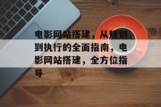 电影网站搭建,从规划到执行的全面指南,电影网站搭建,全方位指导 电影网站搭建,从规划到执行的全面指南,电影网站搭建,全方位指导