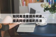 如何用流量提升网速,提高网络速度的方法 如何用流量提升网速,提高网络速度的方法