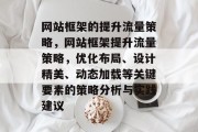 网站框架的提升流量策略,网站框架提升流量策略,优化布局、设计精美、动态加载等关键要素的策略分析与实践建议 网站框架的提升流量策略,网站框架提升流量策略,优化布局、设计精美、动态加载等关键要素的策略分析与实践建议