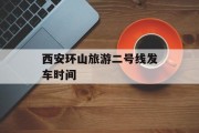 西安环山旅游二号线发车时间 西安环山旅游二号线发车时间