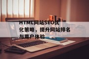 HTML网站SEO优化策略,提升网站排名与用户体验 HTML网站SEO优化策略,提升网站排名与用户体验
