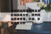 德州网站搭建费用及其影响因素分析,德州网站搭建费用,价格、影响因素分析 德州网站搭建费用及其影响因素分析,德州网站搭建费用,价格、影响因素分析
