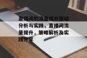 直播间的流量提升策略分析与实践,直播间流量提升,策略解析及实践分享 直播间的流量提升策略分析与实践,直播间流量提升,策略解析及实践分享