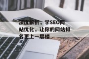 深度解析,学SEO网站优化,让你的网站排名更上一层楼 深度解析,学SEO网站优化,让你的网站排名更上一层楼
