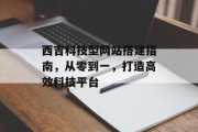 西吉科技型网站搭建指南，从零到一，打造高效科技平台