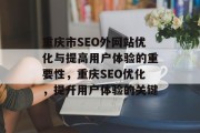 重庆市SEO外网站优化与提高用户体验的重要性,重庆SEO优化,提升用户体验的关键 重庆市SEO外网站优化与提高用户体验的重要性,重庆SEO优化,提升用户体验的关键