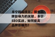 阜宁网站优化,提升品牌影响力的关键,阜宁SEO实战,如何提高品牌影响力? 阜宁网站优化,提升品牌影响力的关键,阜宁SEO实战,如何提高品牌影响力?