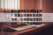新小说网站流量有多贵?流量公式解析及实例分析,小说网站流量的解析,公式与实例分析 新小说网站流量有多贵?流量公式解析及实例分析,小说网站流量的解析,公式与实例分析